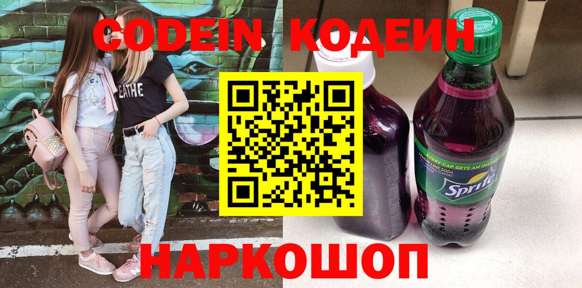 Codein напиток Lean (лин)  Кодеиновый сироп Lean Purple Drank  Вход с VPN  Анжеро-Судженск 